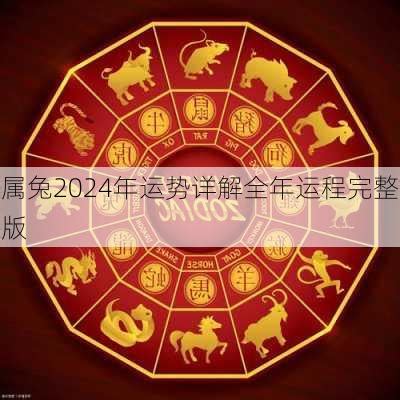 2024年兔|属兔2024年运程及运势详解 2024年属兔人全年每月运。